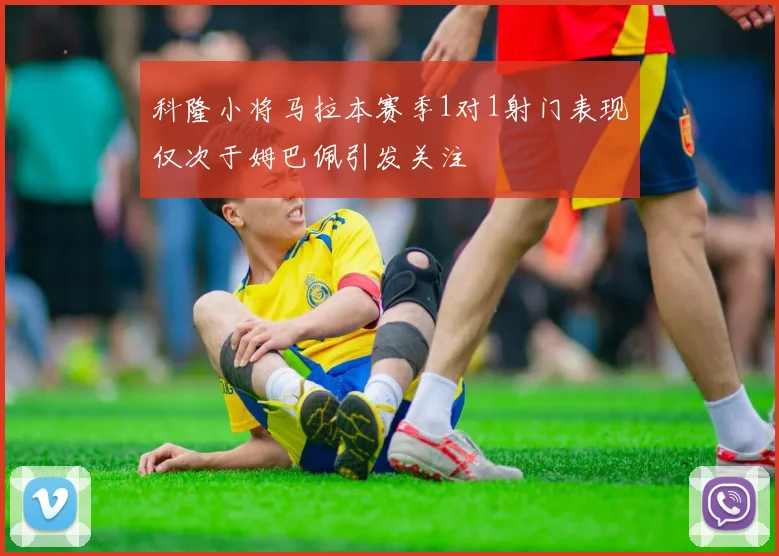 科隆小将马拉本赛季1对1射门表现仅次于姆巴佩引发关注