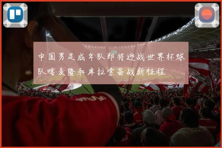 中国男足成年队即将迎战世界杯球队喀麦隆和库拉索备战新征程