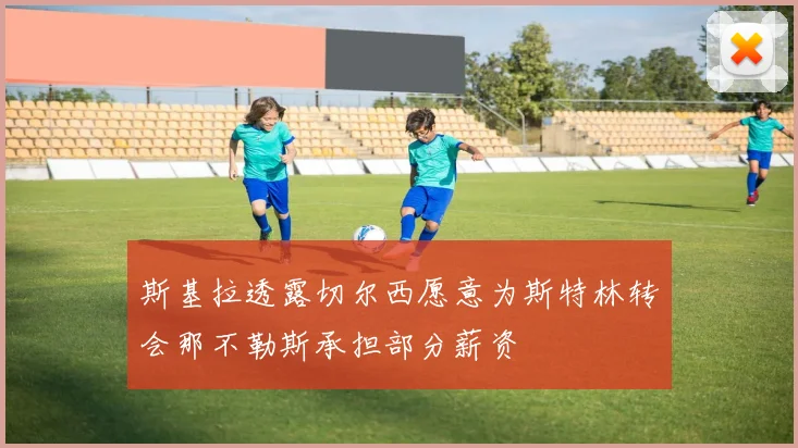 斯基拉透露切尔西愿意为斯特林转会那不勒斯承担部分薪资