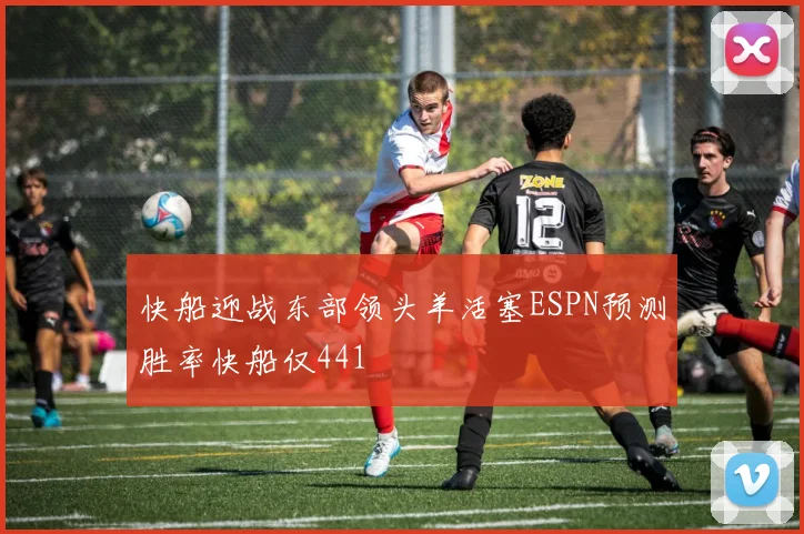 快船迎战东部领头羊活塞ESPN预测胜率快船仅441