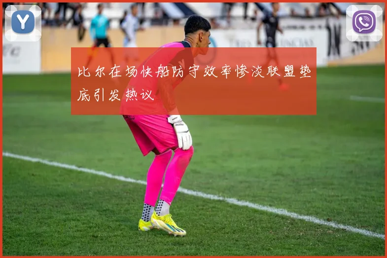 比尔在场快船防守效率惨淡联盟垫底引发热议