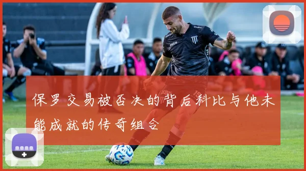 保罗交易被否决的背后科比与他未能成就的传奇组合