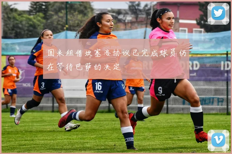 国米租借坎塞洛协议已完成球员仍在等待巴萨的决定