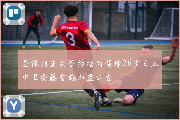 圣保利正式签约福冈黄蜂26岁日本中卫安藤智哉加盟公告