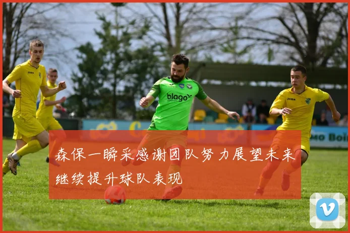 森保一瞬采感谢团队努力展望未来继续提升球队表现
