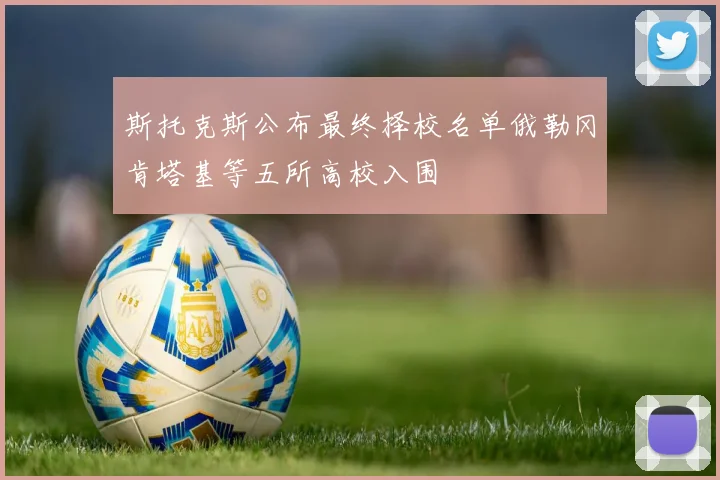 斯托克斯公布最终择校名单俄勒冈肯塔基等五所高校入围