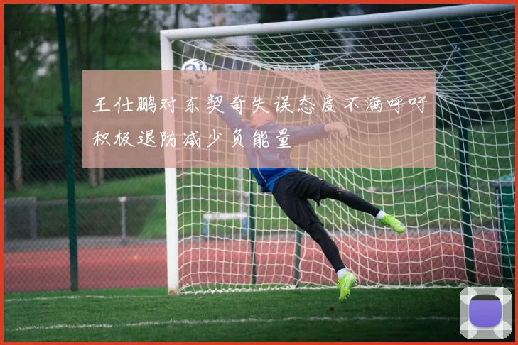 王仕鹏对东契奇失误态度不满呼吁积极退防减少负能量