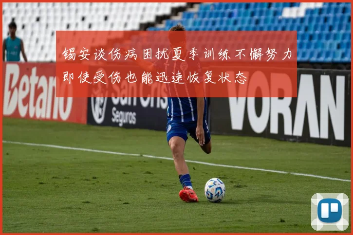 锡安谈伤病困扰夏季训练不懈努力即使受伤也能迅速恢复状态